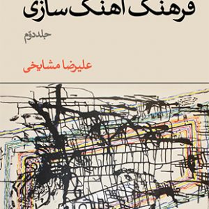 فرهنگ آهنگ سازی - جلد دوم