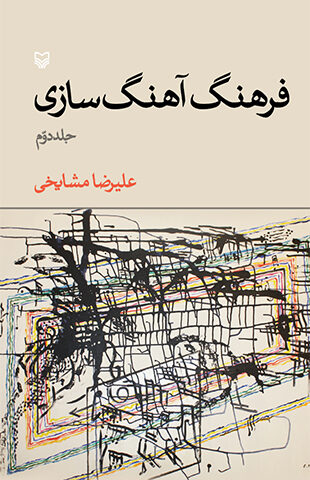 فرهنگ آهنگ سازی - جلد دوم