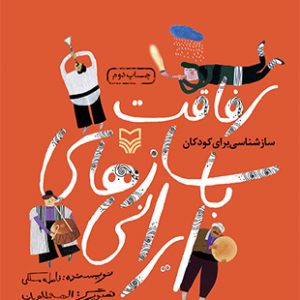 رفاقت با سازهای ایرانی