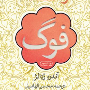 رساله فوگ