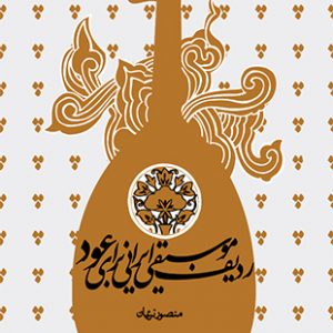 ردیف موسیقی ایرانی برای عود