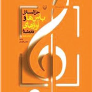 حل المسائل باس ها و آوازهای داده شده