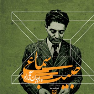 حبیب سماعی و راویان آثار او