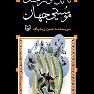 تاریخ و فرهنگ موسیقی جهان