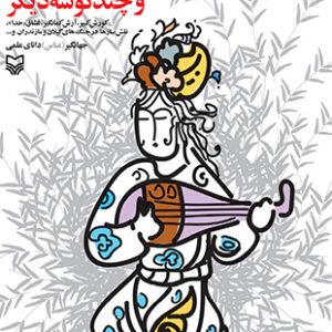 بررسی موسیقی در آیین مهر