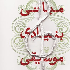 مبانی بنیادی موسیقی