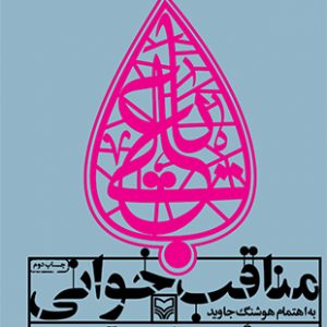مناقب خوانی