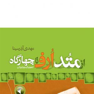 از متد ارف تا چهارگاه - جلد اول