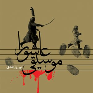 موسیقی عاشورا