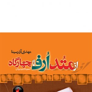 از متد ارف تا چهارگاه - جلد دوم