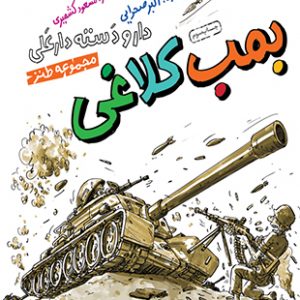 دار و دسته دارعلی6: بمب کلاغی