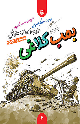 بمب کلاغی (دار و دسته دار علی)