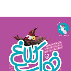 خواب کلاغ (مجموعه هاپول و گرگ و گله)