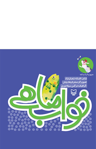 خواب ماهی (مجموعه هاپول و گرگ و گله )