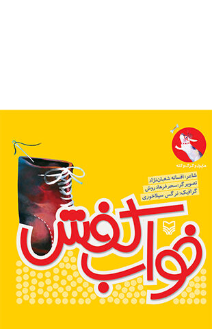 خواب کفش (مجموعه هاپول و گرگ و گله)