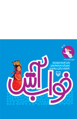 خواب آش (مجموعه هاپول و گرگ و گله )