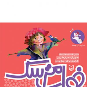 خواب مترسک (مجموعه هاپول و گرگ و گله )