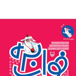 خواب بره (مجموعه هاپول و گرگ و گله)