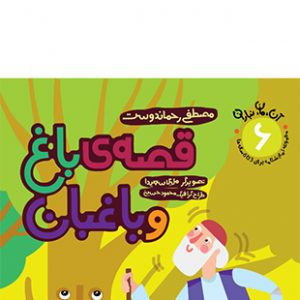قصه ی باغ و باغبان (مجموعه 7 جلدی آن مان نباران)