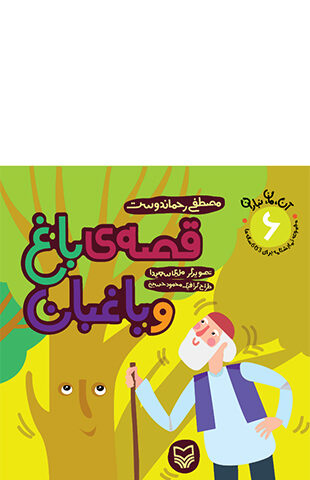 قصه ی باغ و باغبان (مجموعه 7 جلدی آن مان نباران)