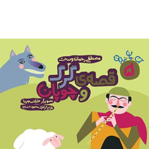 قصه گرگ و چوپان (مجموعه 7 جلدی آن مان نباران)