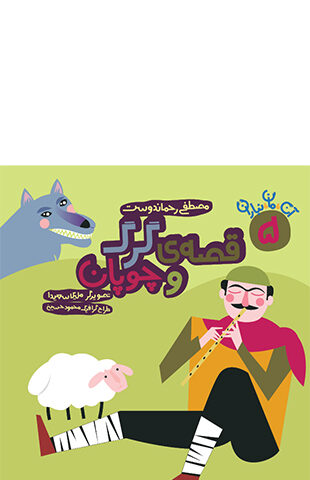 قصه گرگ و چوپان (مجموعه 7 جلدی آن مان نباران)