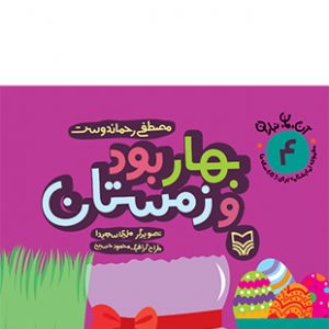 بهار بود و زمستان (مجموعه 7 جلدی آن مان نباران)