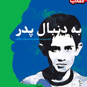 به دنبال پدر (داستان های انقلاب )