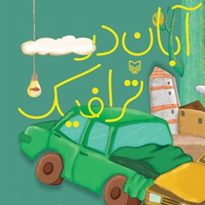 آبان در ترافیک