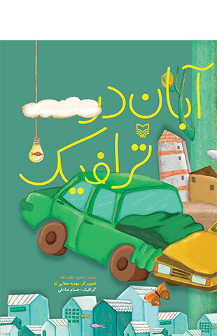 آبان در ترافیک
