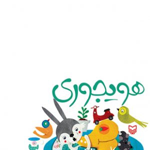 هویجوری ( جلد چهارم از مجموعه یه باغ سبز کوچولو)