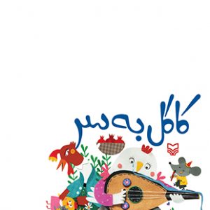 کاکل به سر (جلد اول از مجموعه یه باغ سبز کوچولو)