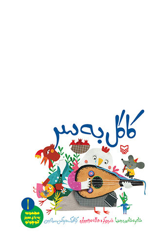 کاکل به سر (جلد اول از مجموعه یه باغ سبز کوچولو)