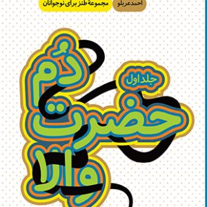 دم حضرت والا - جلد اول (از مجموعه خنده های نخودی)