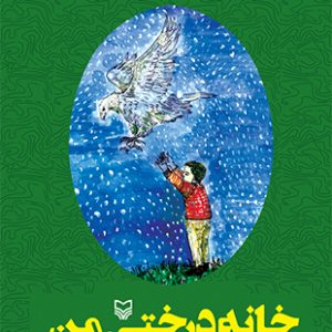 خانه درختی من