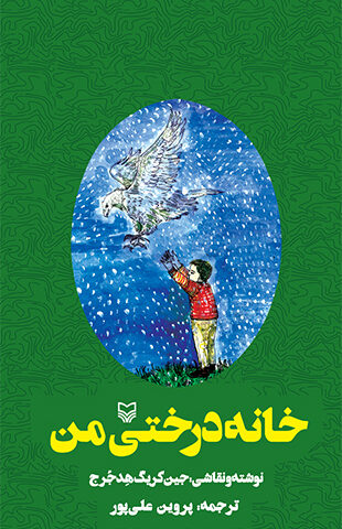 خانه درختی من