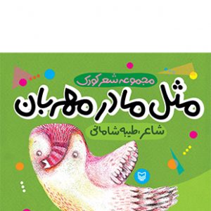 مثل مادر مهربان