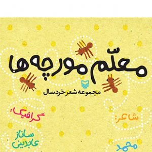 معلم مورچه ها