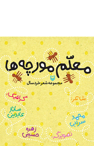 معلم مورچه ها