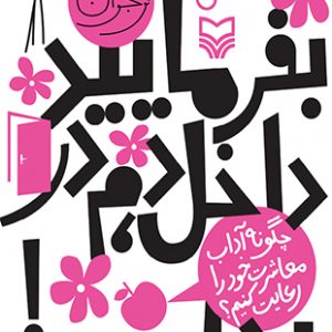 بفرمایید داخل، دم در بد است !