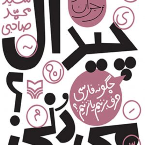 چیدال می دنی ؟