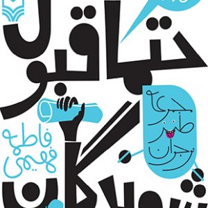 حتما قبول شوندگان