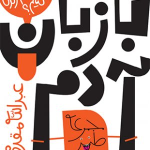به زبان آدم