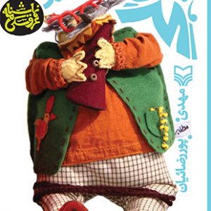 گرگ و یوسف (مجموعه عروسک ها از بهشت می آیند)