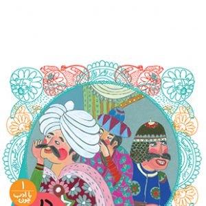 در حلقه ی شیرها (مجموعه با ادب چون)
