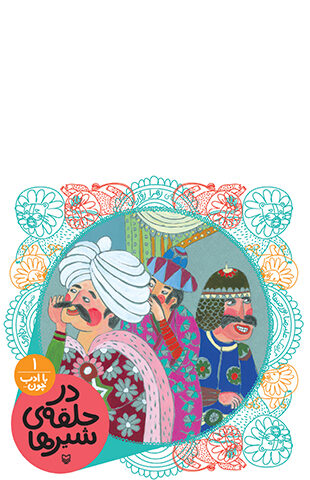 در حلقه ی شیرها (مجموعه با ادب چون)