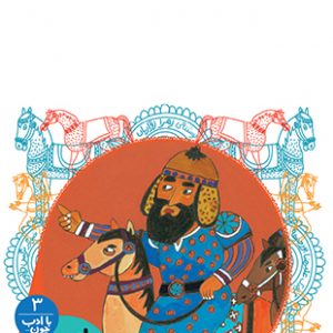 اسبی که دو بال داشت (مجموعه با ادب چون)