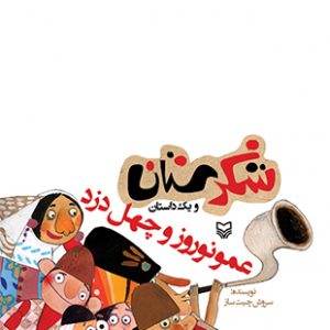 عمو نوروز و چهل دزد (مجموعه شکرستان)