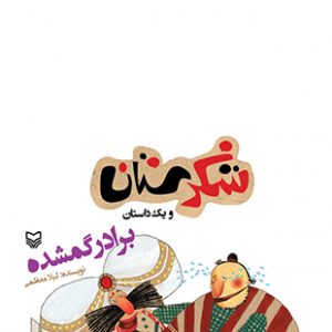 برادر گمشده (مجموعه شکرستان)