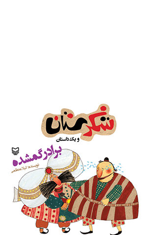 برادر گمشده (مجموعه شکرستان)